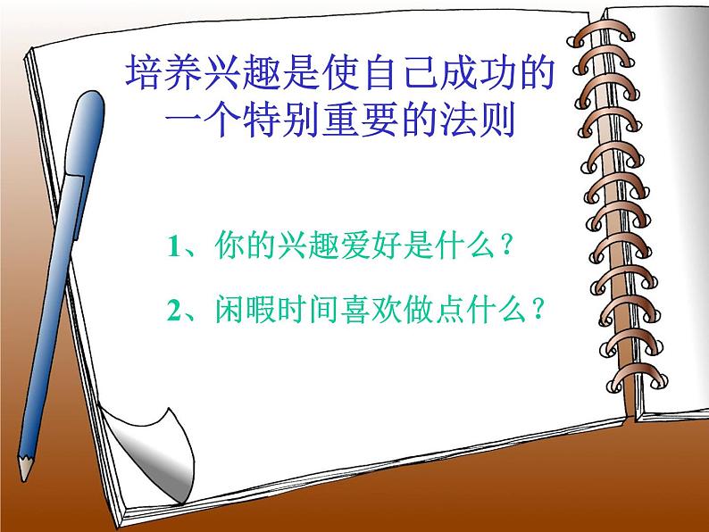 高中学习方法指导主题班会课件之如何培养自己的兴趣爱好02