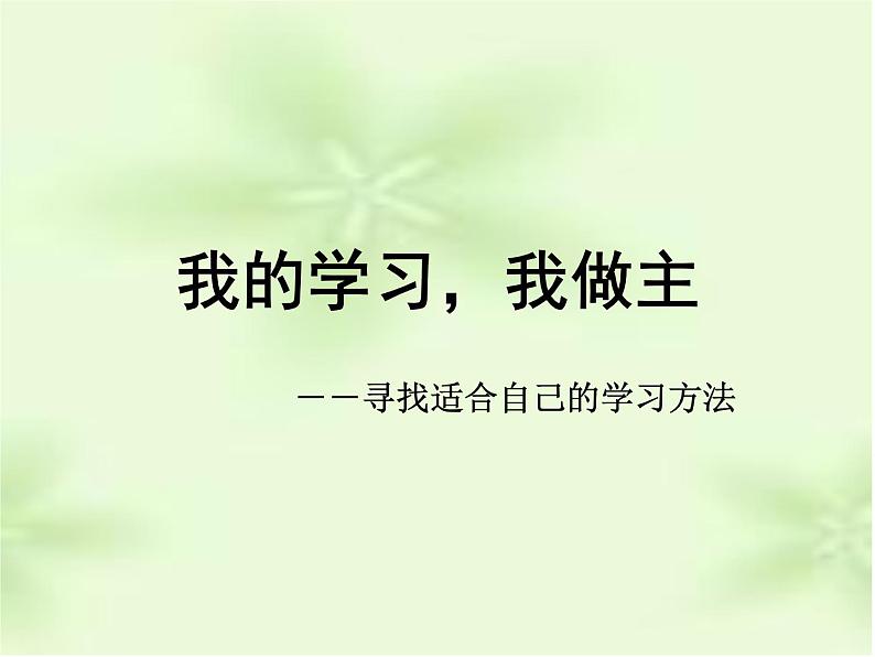 高中学习方法指导主题班会课件之我的学习，我做主第1页