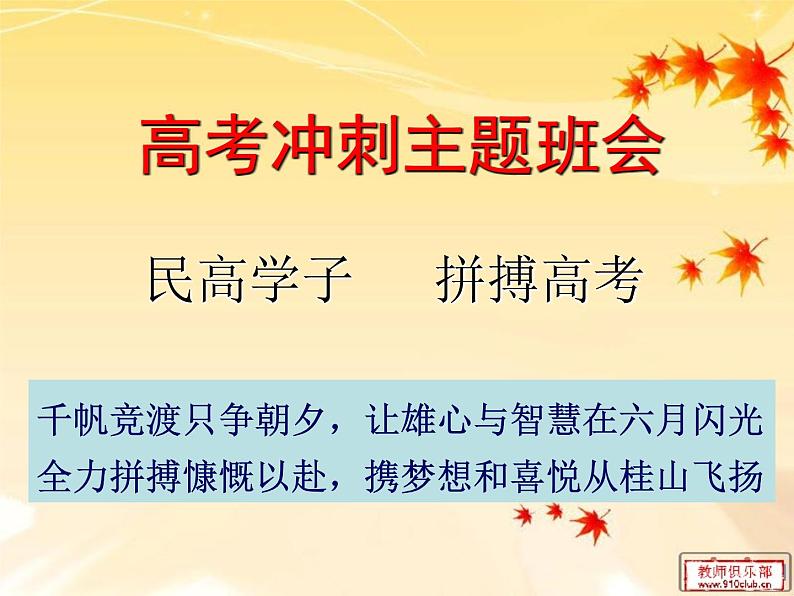 高中学习方法指导主题班会课件之高考冲刺01