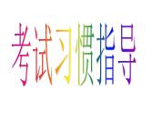 高中学习方法指导主题班会课件之考试习惯指导