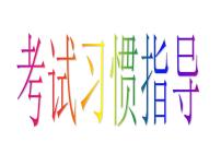 高中学习方法指导主题班会课件之考试习惯指导