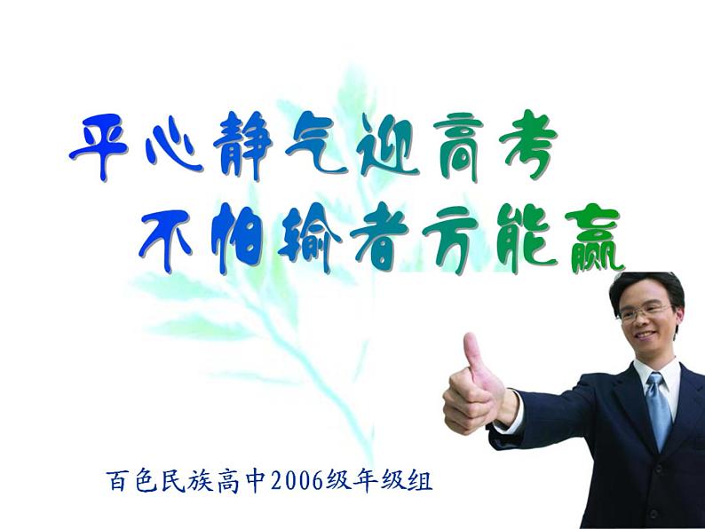 高中学习方法指导主题班会课件之平心静气迎高考第1页