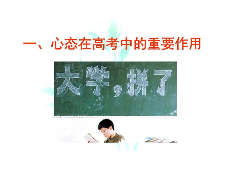 高中学习方法指导主题班会课件之平心静气迎高考第2页