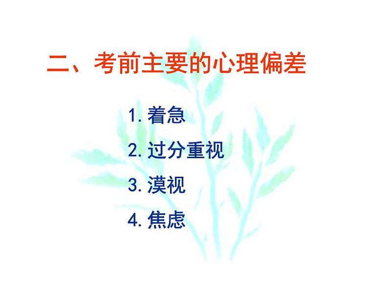 高中学习方法指导主题班会课件之平心静气迎高考第7页