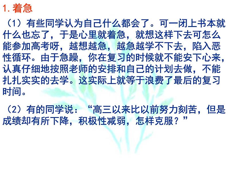 高中学习方法指导主题班会课件之平心静气迎高考第8页