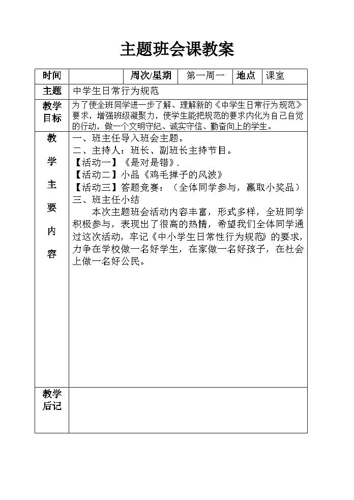 主题班会课教案合集01
