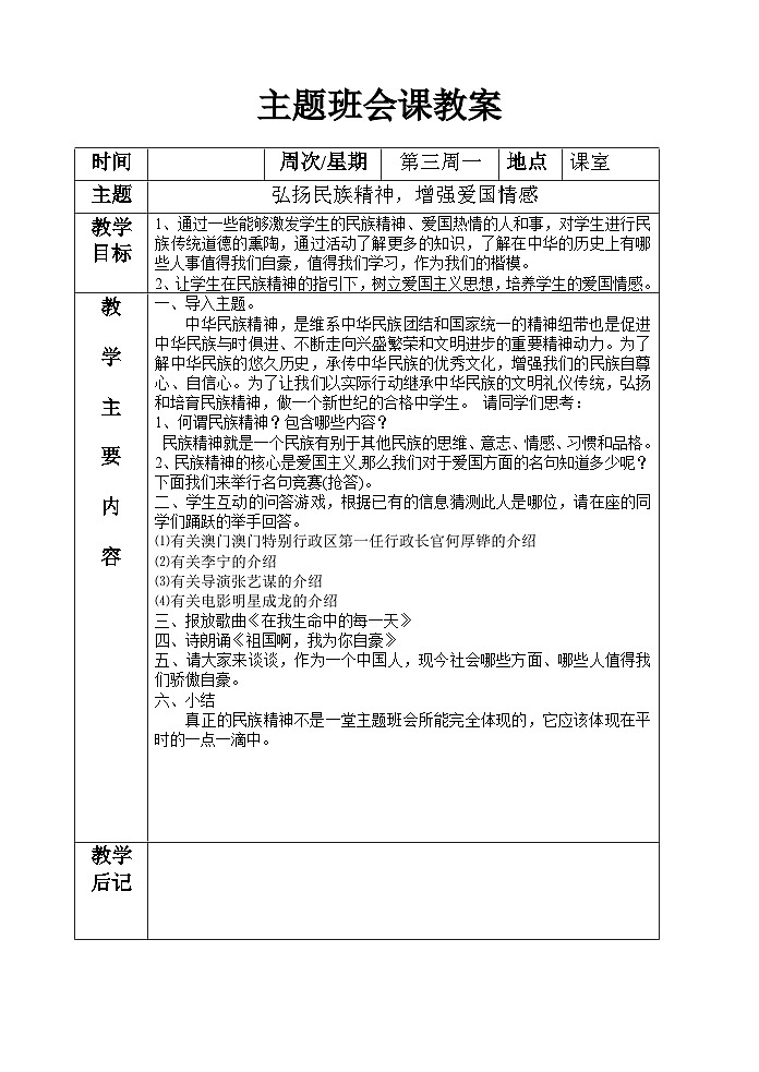 主题班会课教案合集03