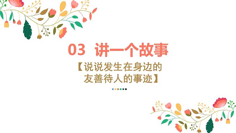 《以和为贵 友善相待》道德讲堂主题班会课件第5页