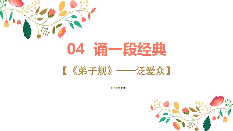 《以和为贵 友善相待》道德讲堂主题班会课件第6页