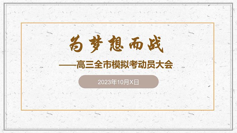 为梦想而战课件2024届高三全市模拟考考前动员主题班会01