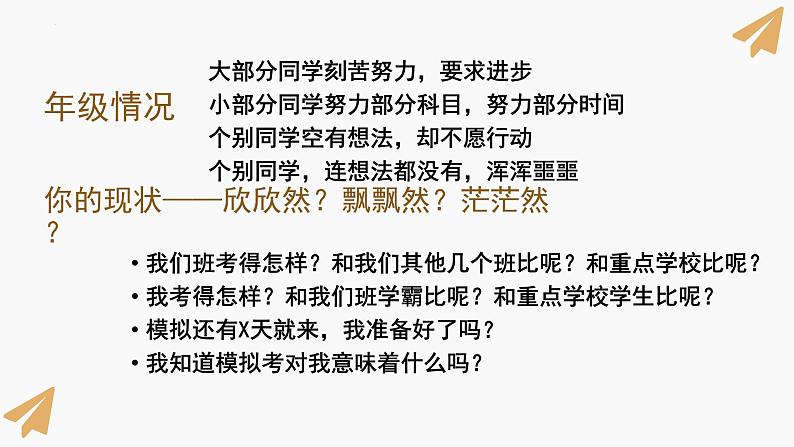 为梦想而战课件2024届高三全市模拟考考前动员主题班会05