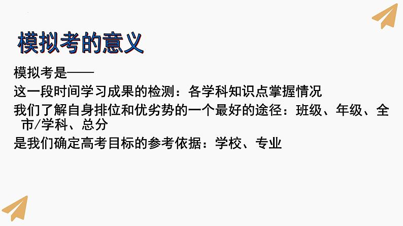 为梦想而战课件2024届高三全市模拟考考前动员主题班会06