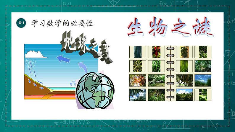 【开学第一课】初中数学七年级上册--开学第一课之爱上数学 课件1（全国通用）06