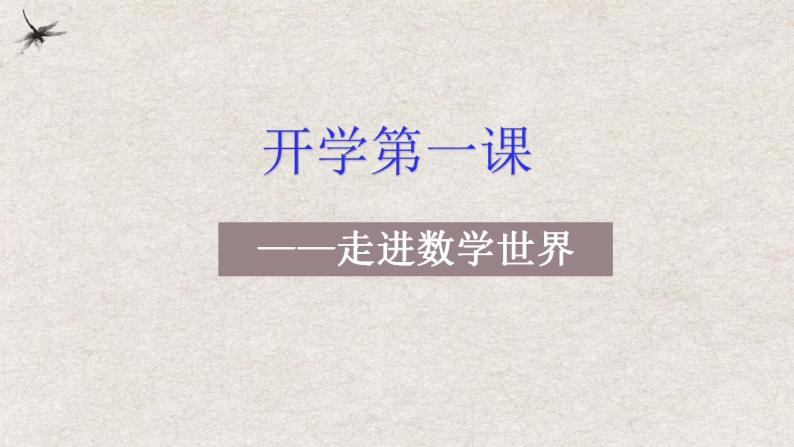 【开学第一课】初中数学七年级上册--开学第一课之爱上数学 课件2（全国通用）01