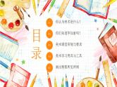 【开学第一课】小初美术--开学第一课 课件（通用版）