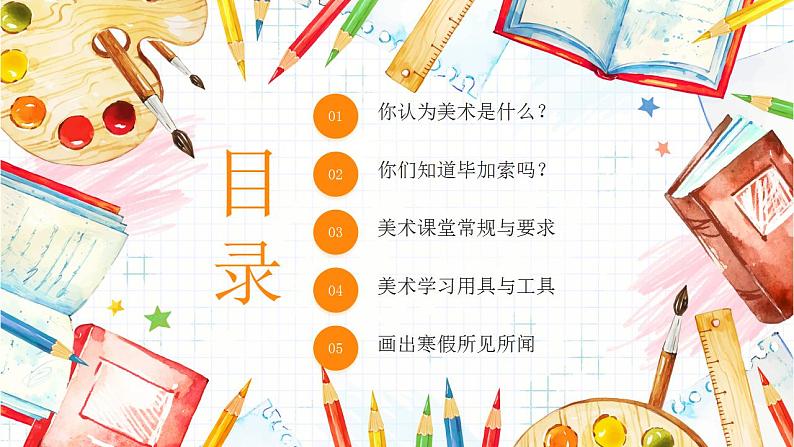 【开学第一课】小初美术--开学第一课 课件（通用版）02