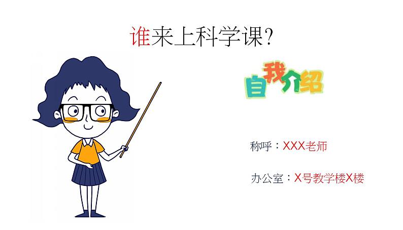 【开学第一课】小学科学三年级上册--开学第一课之爱上科学 课件（全国通用）03