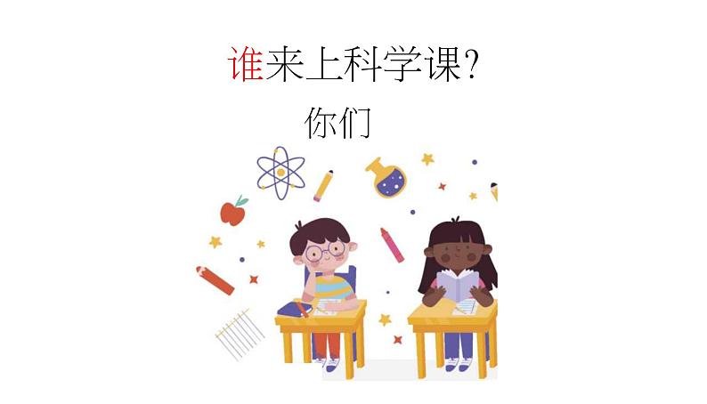 【开学第一课】小学科学三年级上册--开学第一课之爱上科学 课件（全国通用）04