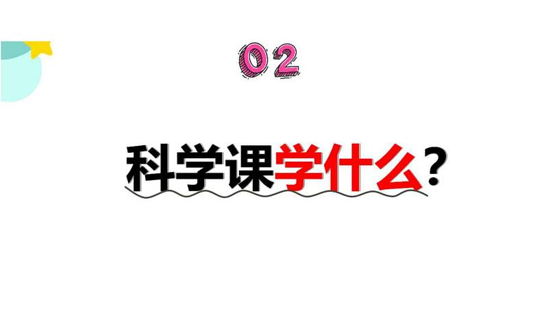 【开学第一课】小学科学三年级上册--开学第一课之爱上科学 课件（全国通用）08