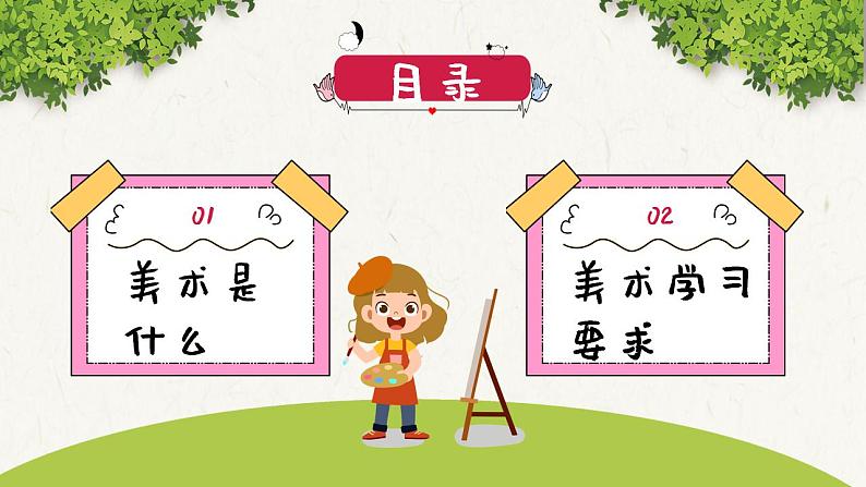 【开学第一课】小学美术--开学第一课 课件（通用版）04