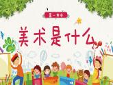 【开学第一课】小学美术--开学第一课 课件（通用版）