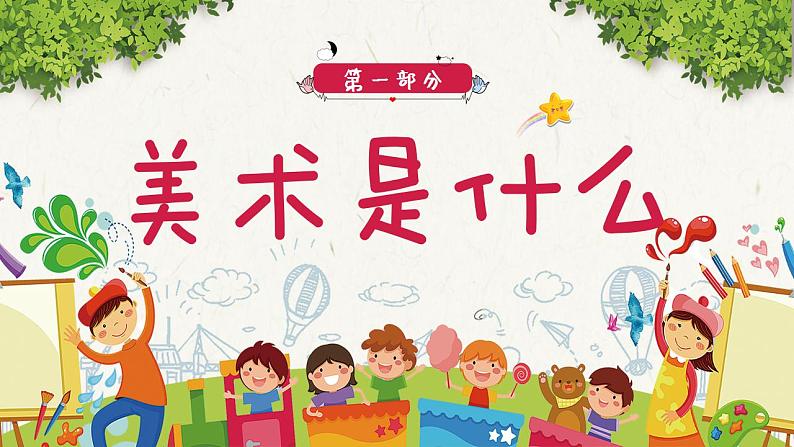 【开学第一课】小学美术--开学第一课 课件（通用版）05