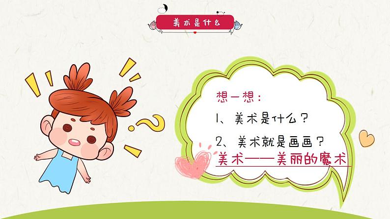 【开学第一课】小学美术--开学第一课 课件（通用版）06