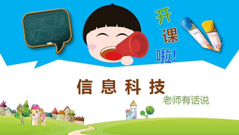 【开学第一课】小学信息技术--开学第一课 课件（通用版）01