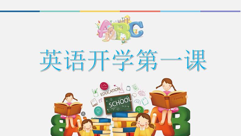 【开学第一课】小学英语（生活中的英语）--开学第一课 课件（通用版）01