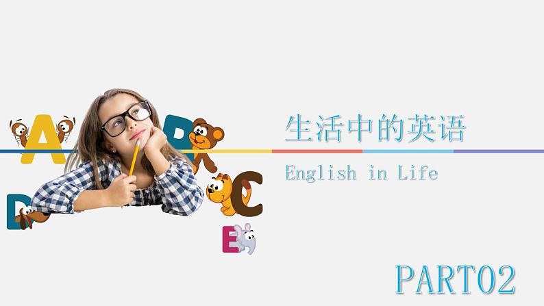 【开学第一课】小学英语（生活中的英语）--开学第一课 课件（通用版）06