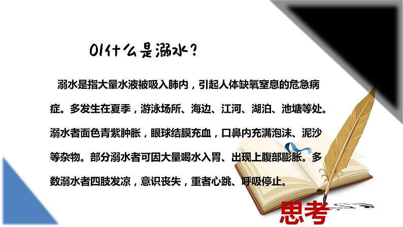 珍爱生命预防溺水安全教育主题班会优质课件第6页