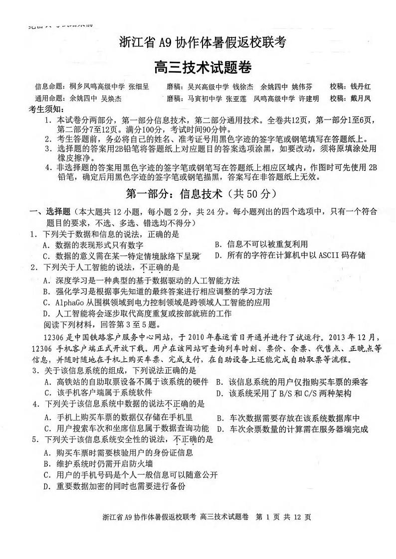 浙江省A9协作体2023-2024学年高三暑假返校联考技术第1页