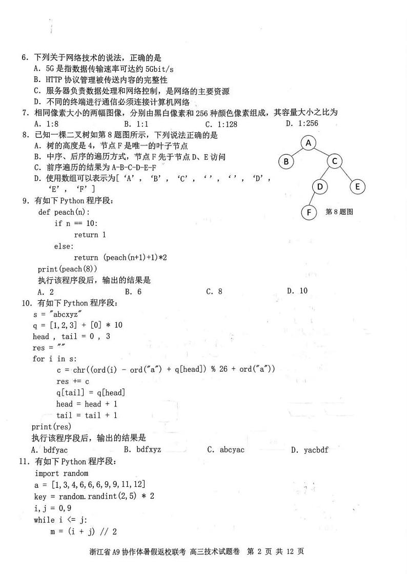 浙江省A9协作体2023-2024学年高三暑假返校联考技术第2页