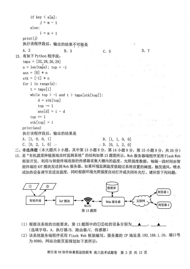 浙江省A9协作体2023-2024学年高三暑假返校联考技术第3页