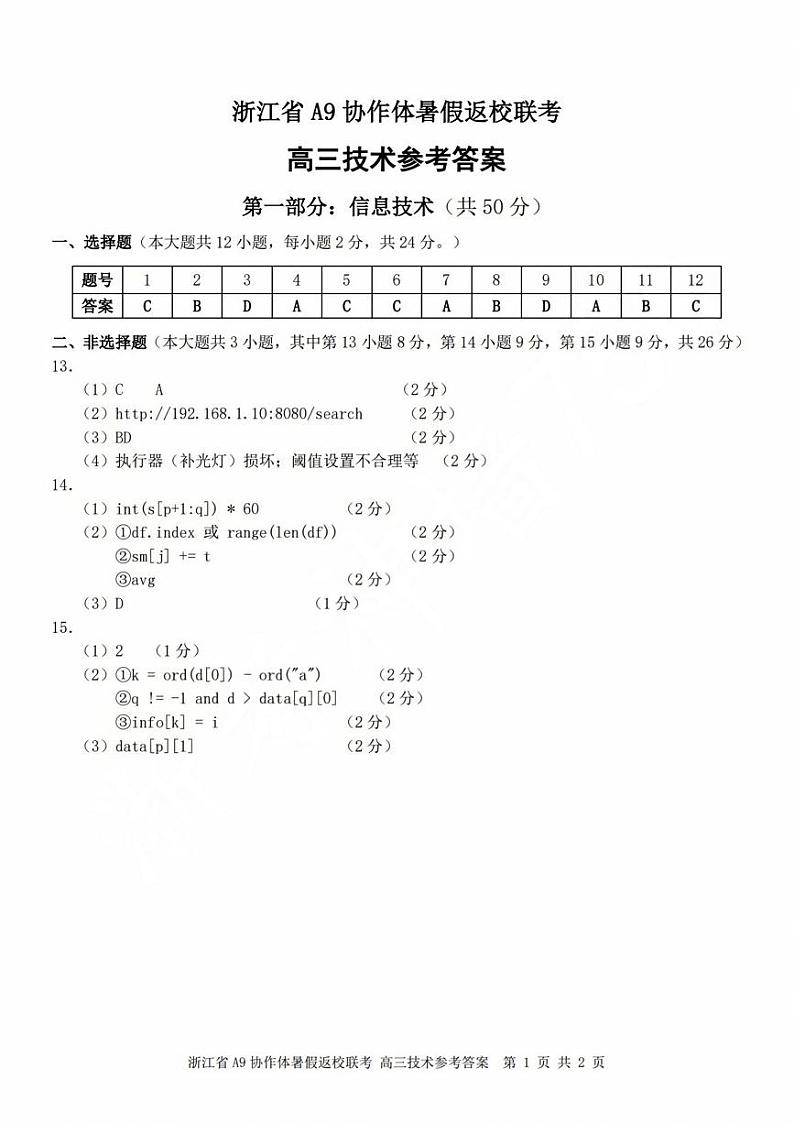 浙江省A9协作体2023-2024学年高三暑假返校联考技术答案第1页