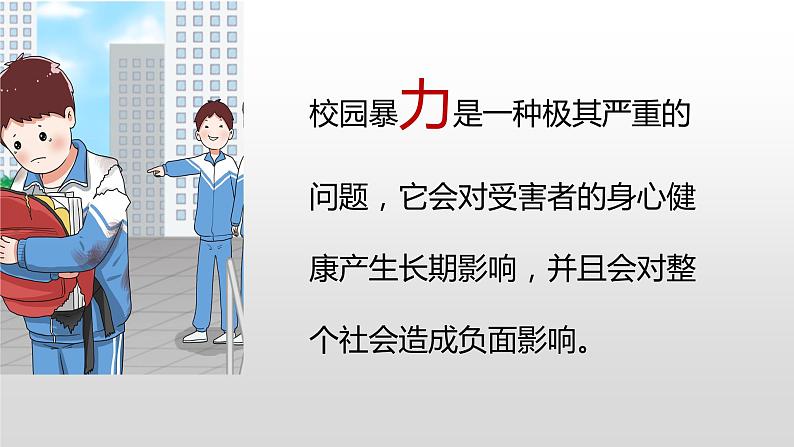 《抵制校园暴力，杜绝校园霸凌》主题班会课件精品课件03