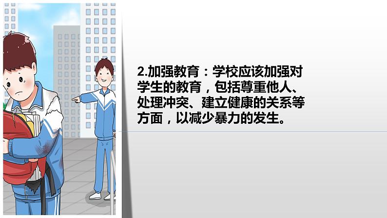 《抵制校园暴力，杜绝校园霸凌》主题班会课件精品课件05