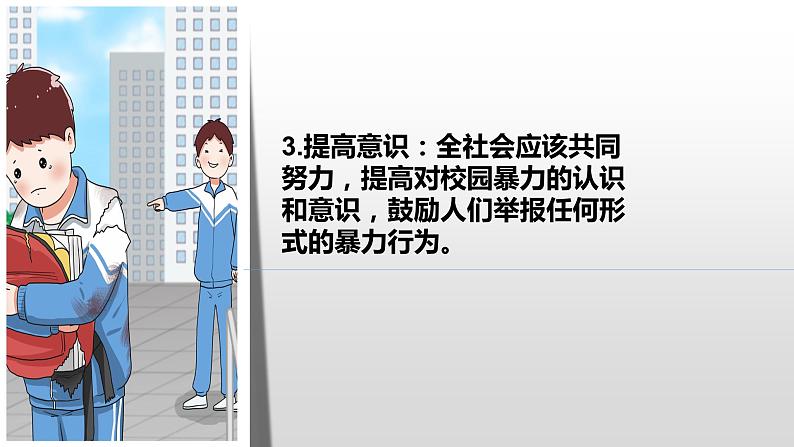 《抵制校园暴力，杜绝校园霸凌》主题班会课件精品课件06