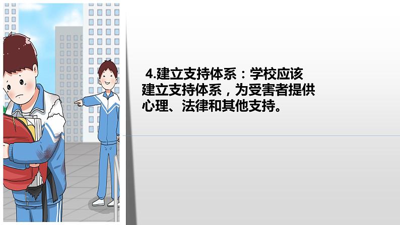 《抵制校园暴力，杜绝校园霸凌》主题班会课件精品课件07