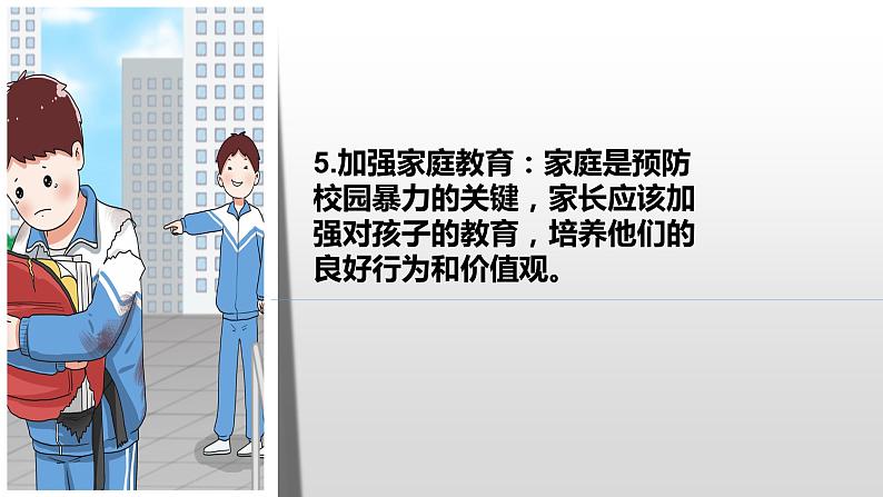 《抵制校园暴力，杜绝校园霸凌》主题班会课件精品课件08