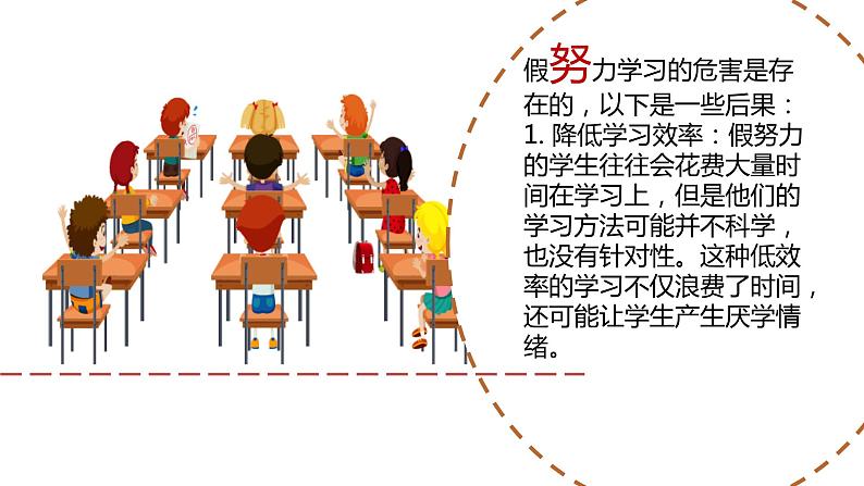 有效学习之拒绝假努力主题班会精品课件第2页