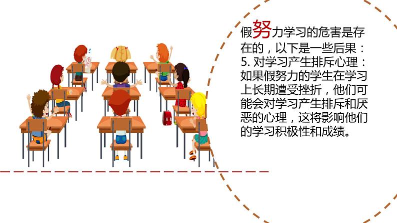 有效学习之拒绝假努力主题班会精品课件第6页