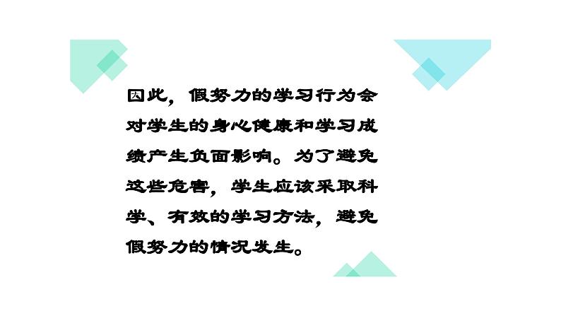 有效学习之拒绝假努力主题班会精品课件第7页