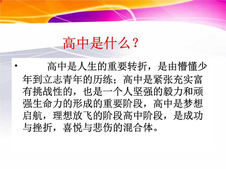 “青春飞扬，梦想启航”高一新生第一次班会（一）-2022-2023学年高中主题班会优质课件03