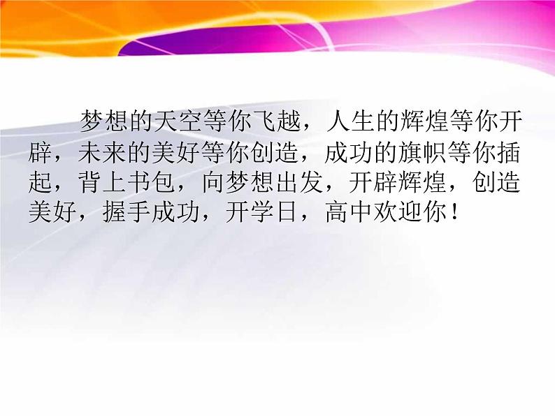 “青春飞扬，梦想启航”高一新生第一次班会（一）-2022-2023学年高中主题班会优质课件05