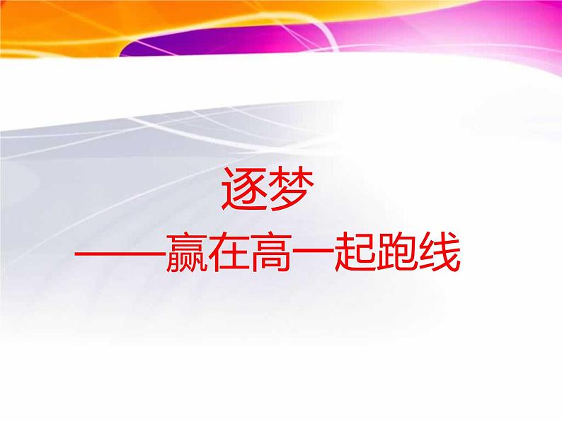 “青春飞扬，梦想启航”高一新生第一次班会（一）-2022-2023学年高中主题班会优质课件07