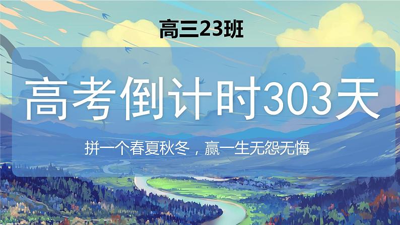 拼一个春夏秋冬赢一生无怨无悔课件2024届高三上学期开学第一节班会课01