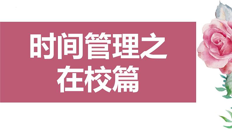 韶华不负青春不老时间管理主题班会课件第7页