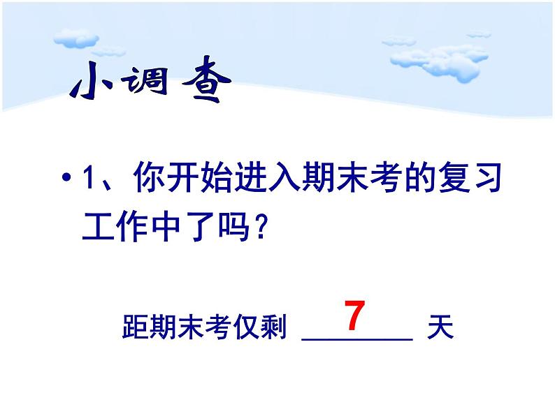 向复习要效率期末考试动员班会课件第3页