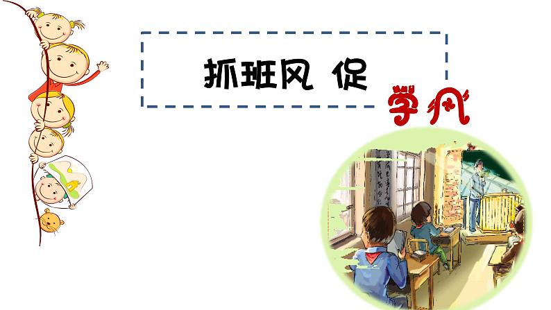 班风学风建设主题班会课件01